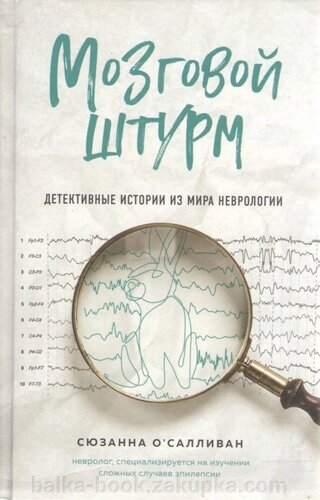 Мозковий штурм. Детективні історії зі світу неврології