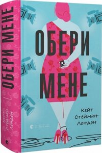 Обері мене