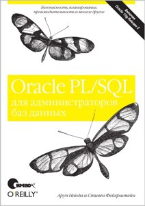 Oracle PL/SQL для адміністраторів баз даних