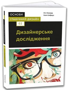 Основи. Графічний дизайн 02. Дизайнерське дослідження