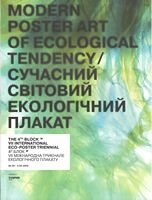 Сучасний світовий екологічний плакат. VII Міжнародна триеннале плакату екологічного спрямування «4-й Блок»