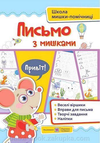Письмо з мишками (наліпки). Посібник для дітей від 4 років