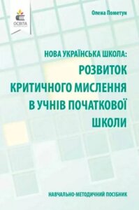 Навчально-методичний посібник «Нова українська школа: розвиток критичного мислення в учнів початкової школи»