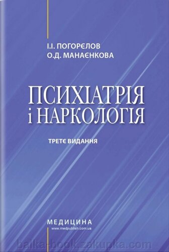 Психіатрія і наркологія: підручник. І. І. Погорєлов, О. Д. Манаєнкова. 3-є видання