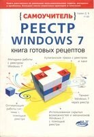 Windows 7 Зареєструйтесь. Книга готових рецептів. Самодоступний