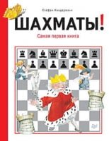Шахи! Перша книга