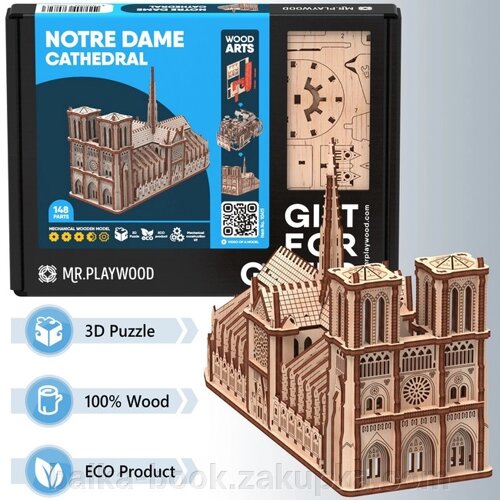 Собор Паризької Богоматері. Механічна дерев'яна 3D-модель