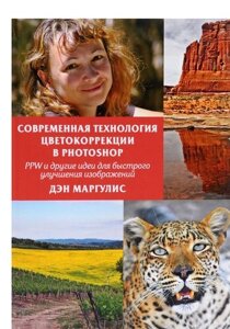 Сучасна технологія корекції кольорів у Photoshop (кольорове видання)