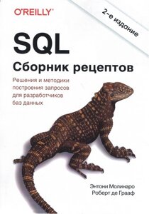 SQL. Колекція рецептів. 2 -е видання