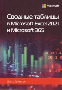 Зведені таблиці в Microsoft Excel 2021 і Microsoft 365