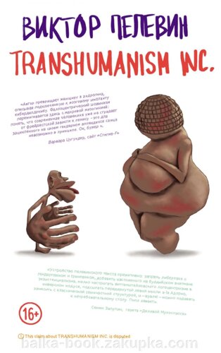 Transhumanism Inc. (Трансгуманізм)