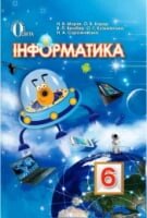 Підручник. Інформатика, 6 клас. Морзе Н. В., Барна О. В, Вембер В. П