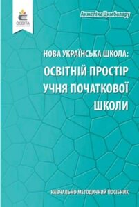 Навчально-методичний посібник «Нова українська школа: освітній простір учня початкової школи»