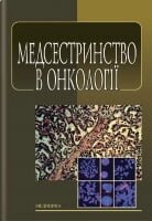 Медсестринство в онкології: підручник (ВНЗ І—ІІІ р. а. Л. М. Ковальчук, О. М. Парійчук, І. І. Романишин та ін. за