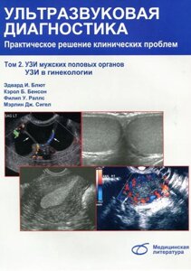 Ультразвукова діагностика. Практичне рішення клінічних проблем. В 5 томах. Том 2. УЗД чоловічих органів геніталів.
