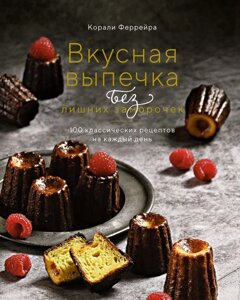 Смачна випічка без зайвих неприємностей. 100 класичних рецептів на кожен день