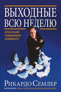 Вихідні цілий тиждень. Складне традиційне управління