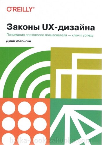 Закони дизайну UX. Розуміння психології користувача - ключа до успіху