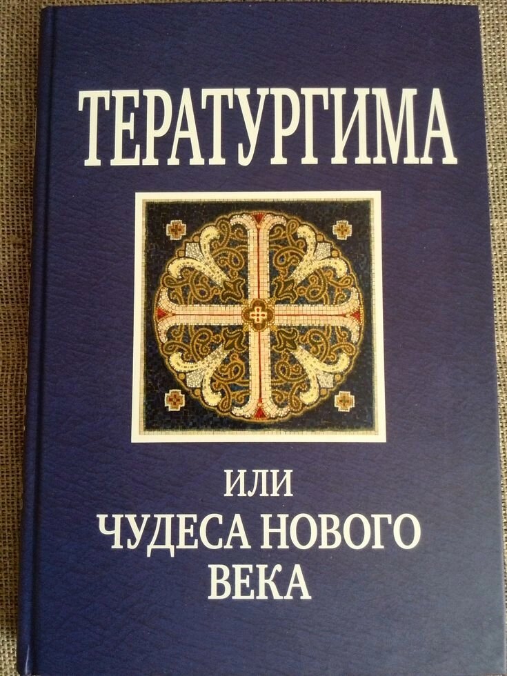 Тератургіма, або Чудеса нового століття - Україна