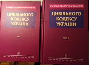 Науково-практичний коментар Цивільного кодексу України: у 2 томах