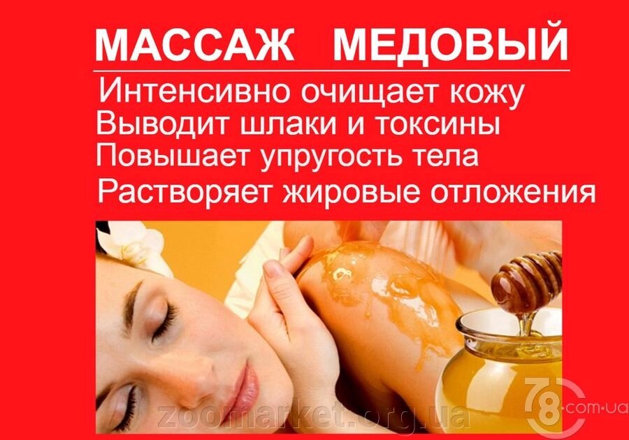 Медовий масаж проблемних зон. від компанії Універсальний магазин - фото 1