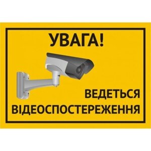 Наклейка А5 "Ведеться відеоспостереження" (укр.) в Одеській області от компании tvsputnik