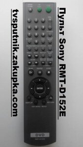 Пульт Sony RMT-D152E (DVD-плеєр) в Одеській області от компании tvsputnik