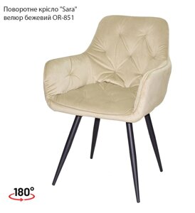 М'яке крісло Sara поворотне на 180°, на чорних металевих ногах, оббивка велюр бежевий OR-851