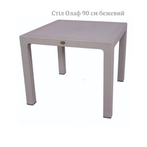 Пластиковий квадратний стіл Олаф 90х90 см штабелюється, імітація ротанга для відкритих майданчиків Бежевий
