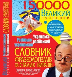 Великий сучасний Російсько-український українсько-російський словник фразеологізмів та став виразів Данилюк І. Г.