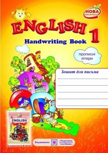 English 1. Handwriting Book. Зошит для письма з англійської мови. 1 клас (До підруч. Несвіт А. Пропісні літери
