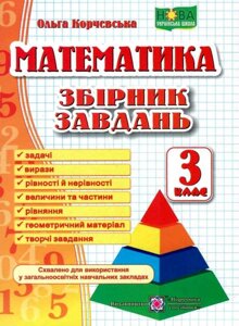 Математика 3 клас Збірник завдання Нуш Корчевський О. 2020