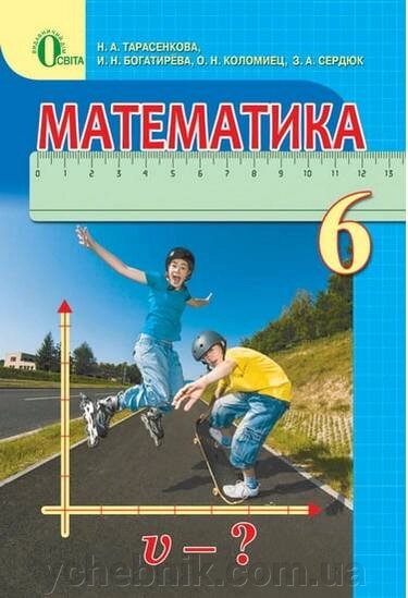 Математика 6 класс Учебник Тарасенкова Н. Богатирева И. Коломиец О. Сердюк З. 2014 ##от компании## ychebnik. com. ua - ##фото## 1