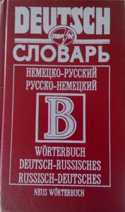 Німецько-російський російсько-німецький словник малий формат. 42 тис. Слів (10см Х 17см)