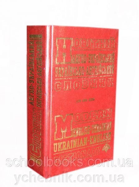 Новітній англо-український українсько-англійський словник. 100 000 слів. С. М. Крисенко від компанії ychebnik. com. ua - фото 1