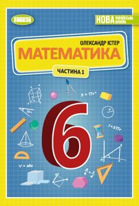 Математика 6 клас Частина 1 у 2-х частинах Підручник Істер О. С. 2023