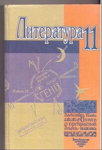 Литература 11. Ю. И. Корзова (для школ с русским изыком обучения)