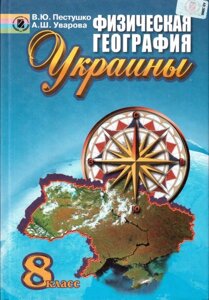 Фізична географія України, 8 кл. Уварова Г. Ш., Пестушко В. Ю.