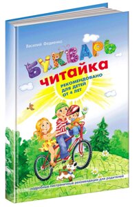 Буквар для дошкільнят Читайка Тверда обкладинка від 4 років Великий формат Федієнко В. 2020 в Одеській області от компании ychebnik. com. ua