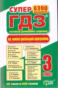 Супер ГДЗ. 3 клас. Рішення завдань і вправ до всіх шкільних підручників.