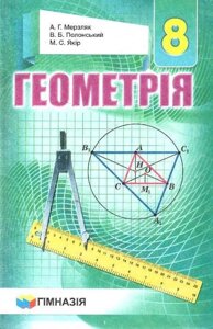 Геометрія 8 клас Підручник Мерзляк А. Г., Полонський В. Б., Якір М. С., 2016-2021