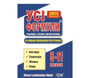 СУПЕР ГДЗ Усі формули (Табліці, схеми, визначення за новою програмою 5-11 кл) 2017