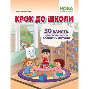 Крок до школи 30 занять для успішного розвитку дитини Запольська А. 2022