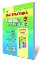 Математика 5 клас Книжка для вчителя Істер О. С., Барішнікова О. І., Карликова О. А. 2013