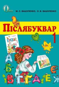 Післябуквар, 1 клас. Вашуленко М. С., Вашуленко О. В. в Одеській області от компании ychebnik. com. ua