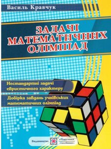 Задачі математичних олімпіад Василь Кравчук 6-11 класи