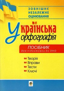 Українська орфографія Посібник для подготовки до ЗНО Дрозд О. Б. 2021