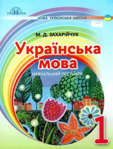 Українська мова. Післябукварна частина. Навчальний посібник 1 клас Нуш М. Д. Захарійчук 2018 в Одеській області от компании ychebnik. com. ua