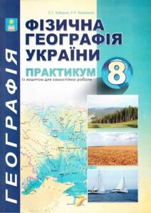 Практикум з курсу Фізична географія України. 8 клас. Кобернік С. Г., Коваленко Р. Р.