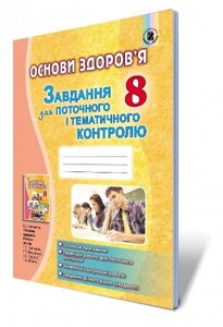 Основи здоров'я 8 клас Завдання для поточного и тематичного контролю Бойченко Т. Є.